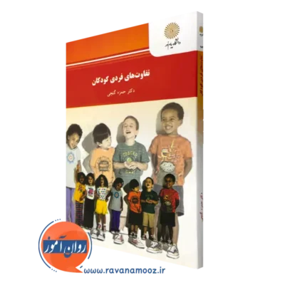 کتاب تفاوت های فردی کودکان حمزه گنجی نشر پیام نور