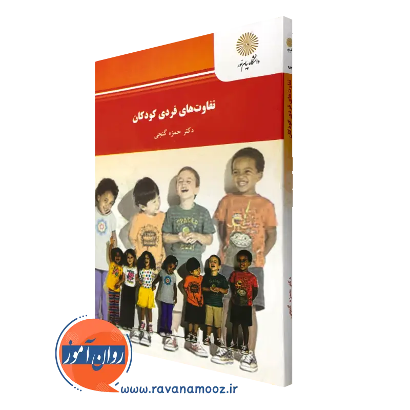کتاب تفاوت های فردی کودکان حمزه گنجی نشر پیام نور