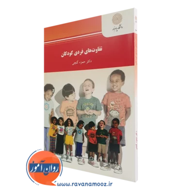 کتاب تفاوت های فردی حمزه گنجی پیام نور