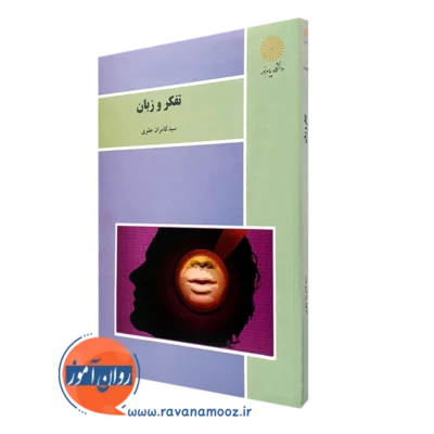 کتاب تفکر و زبان کامران علوی انتشارات پیام نور