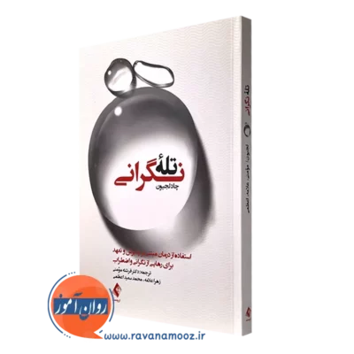 کتاب تله نگرانی چاد لجیون ترجمه فرشته مومنی