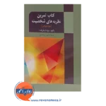 کتاب تمرین نظریه های شخصیت موردپژوهی دونا اشکرافت