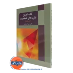 کتاب تمرین نظریه های شخصیت موردپژوهی دونا اشکرافت ترجمه سیدمحمدی