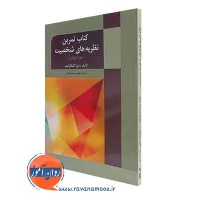 کتاب تمرین نظریه های شخصیت موردپژوهی دونا اشکرافت ترجمه سیدمحمدی