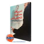 کتاب تمرین های مصاحبه و تشخیص بالینی برای روان شناسان و مشاوران