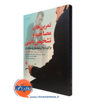 کتاب تمرین های مصاحبه و تشخیص بالینی برای روان شناسان و مشاوران