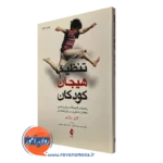 کتاب تنظیم هیجان کودکان گایل مک لم ترجمه کیانی