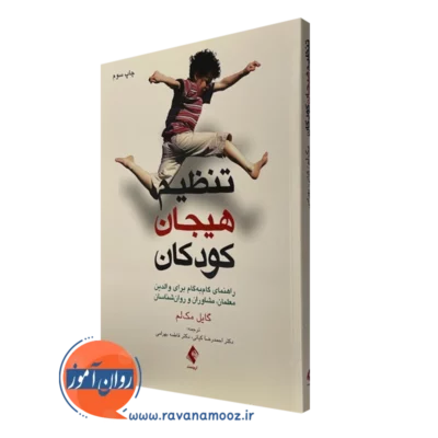 کتاب تنظیم هیجان کودکان گایل مک لم ترجمه کیانی