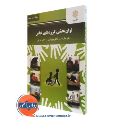 کتاب توان بخشی گروه های خاص علی اصغر کاکو جویباری پیام نور