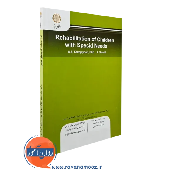 کتاب توان بخشی گروه های خاص