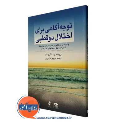 کتاب توجه آگاهی برای اختلال دوقطبی ویلیام ر مارچاند