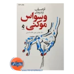 خرید کتاب توصیف و درمان وسواس موکنی مهدی ربیعی