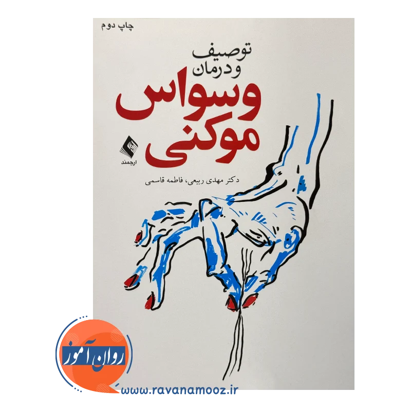 خرید کتاب توصیف و درمان وسواس موکنی مهدی ربیعی