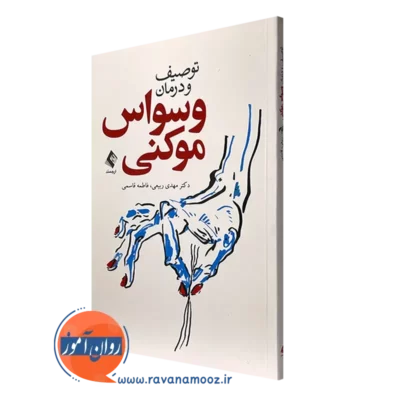 کتاب توصیف و درمانی وسواس موکنی مهدی ربیعی انتشارات ارجمند