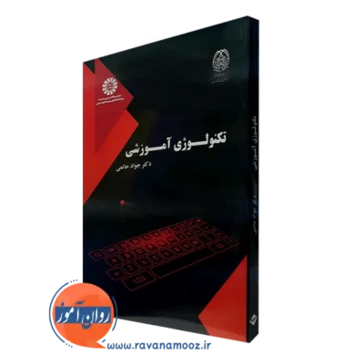 کتاب تکنولوژی آموزشی جواد حاتمی نشر سمت