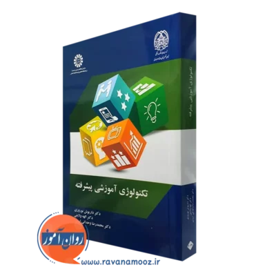 کتاب تکنولوژی آموزشی پیشرفته داریوش نوروزی انتشارات سمت