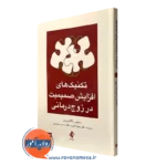 کتاب تکنیک های افزایش صمیمیت در زوج درمانی انتشارات ارجمند