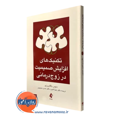 کتاب تکنیک های افزایش صمیمیت در زوج درمانی انتشارات ارجمند