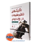 کتاب تکنیک های تنظیم هیجان در روان درمانی رابرت لی هی