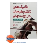 خرید کتاب تکنیک های تنظیم هیجن در روان درمانی رابرت لی هی