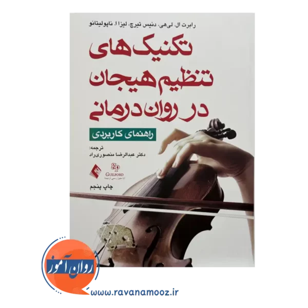 خرید کتاب تکنیک های تنظیم هیجن در روان درمانی رابرت لی هی