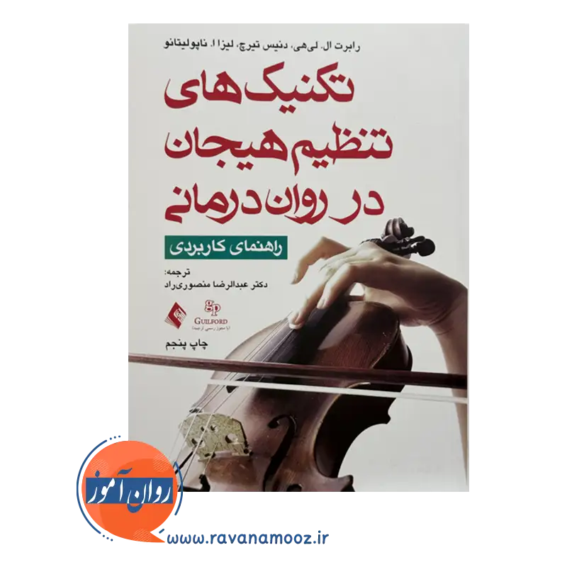 خرید کتاب تکنیک های تنظیم هیجن در روان درمانی رابرت لی هی