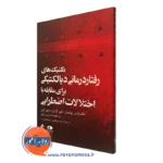 کتاب تکنیک های رفتاردرمانی دیالکتیکی برای مقابله با اختلالات اضطرابی