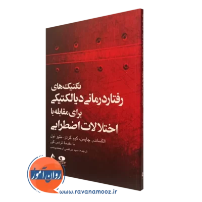 کتاب تکنیک های رفتاردرمانی دیالکتیکی برای مقابله با اختلالات اضطرابی