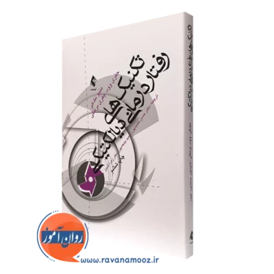 کتاب تکنیک های رفتاردرمانی دیالکتیکی متیو مک کی