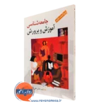 کتاب جامعه شناسی آموزش و پرورش علاقه بند