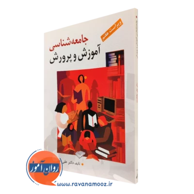 کتاب جامعه شناسی آموزش و پرورش علاقه بند