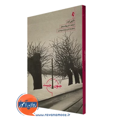 کتاب جنون چیست دارین لیدر ترجمه نهاله مشتاق
