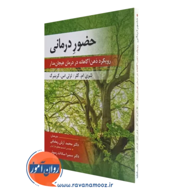 کتاب حضور درمانی شری ام گلر ترجمه محمد آرش رمضانی