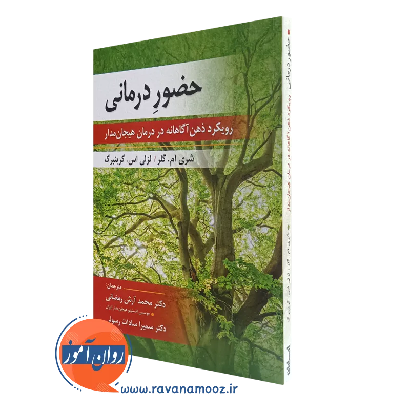 کتاب حضور درمانی شری ام گلر ترجمه محمد آرش رمضانی