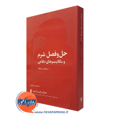 کتاب حل و فصل شرم و مکانیسم های دفاعی سوزان وارن وارشو
