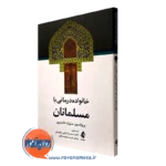 کتاب خانواده درمانی با مسلمانان دکتر منیژه دانشپور