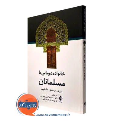 کتاب خانواده درمانی با مسلمانان دکتر منیژه دانشپور