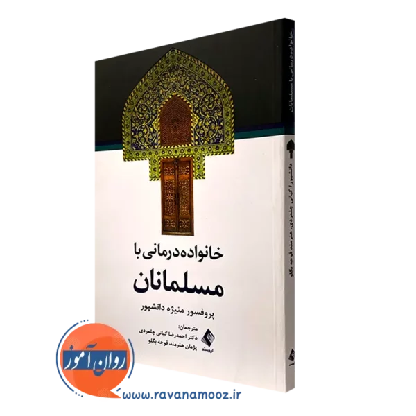 کتاب خانواده درمانی با مسلمانان دکتر منیژه دانشپور