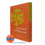 کتاب خانواده درمانی راهبردی کوتاه مدت خوزه ساپوچنیک