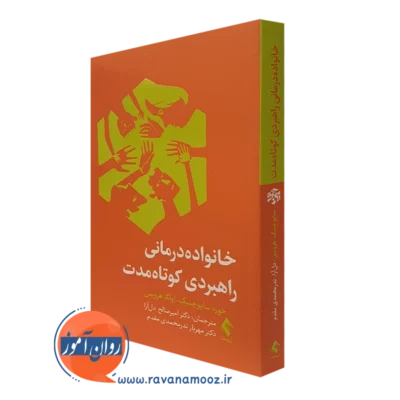 کتاب خانواده درمانی راهبردی کوتاه مدت خوزه ساپوچنیک