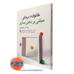 کتاب خانواده درمانی مبتنی بر ذهنی سازی ای یا آسن