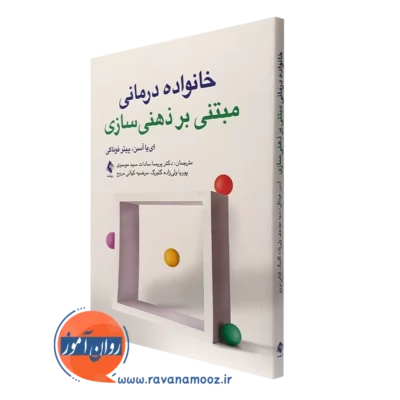 کتاب خانواده درمانی مبتنی بر ذهنی سازی ای یا آسن