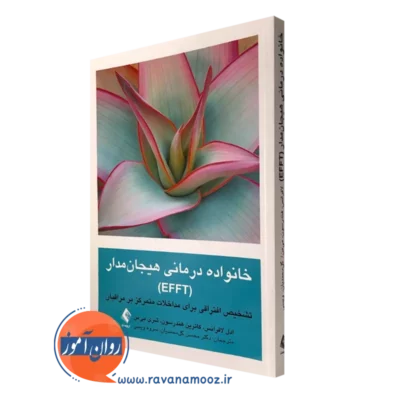 کتاب خانواده درمانی هیجان مدار ادل لافرانس ترجمه گل محمدیان