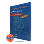 کتاب خانواده درمانی هیجان مدار با کودکان و مراقبان - رویکرد آسیب