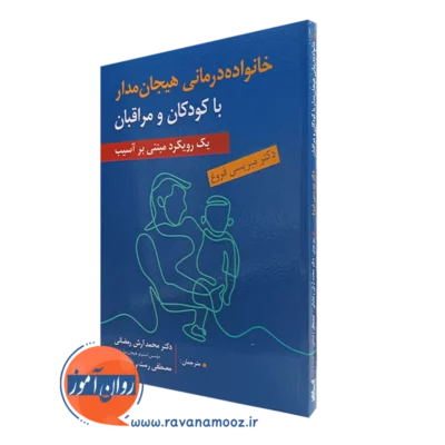 کتاب خانواده درمانی هیجان مدار با کودکان و مراقبان - رویکرد آسیب