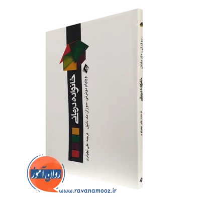 کتاب خانواده درمانی ویلیام دوئرتی ترجمه علی نیلوفری
