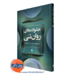 کتاب خانواده های روان تنی - بی اشتهایی عصبی - مینوچین