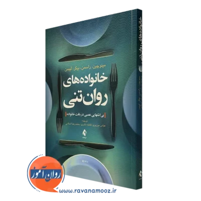 کتاب خانواده های روان تنی - بی اشتهایی عصبی - مینوچین