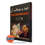 کتاب خود و مصائب آن مارک لیری ترجمه علی جزایری