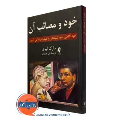 کتاب خود و مصائب آن مارک لیری ترجمه علی جزایری